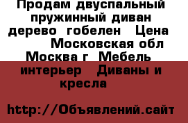 Продам двуспальный пружинный диван,дерево, гобелен › Цена ­ 5 000 - Московская обл., Москва г. Мебель, интерьер » Диваны и кресла   